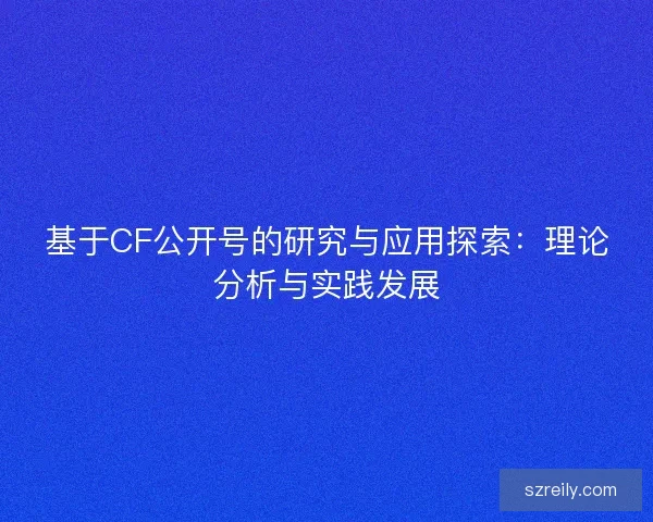 基于CF公开号的研究与应用探索：理论分析与实践发展