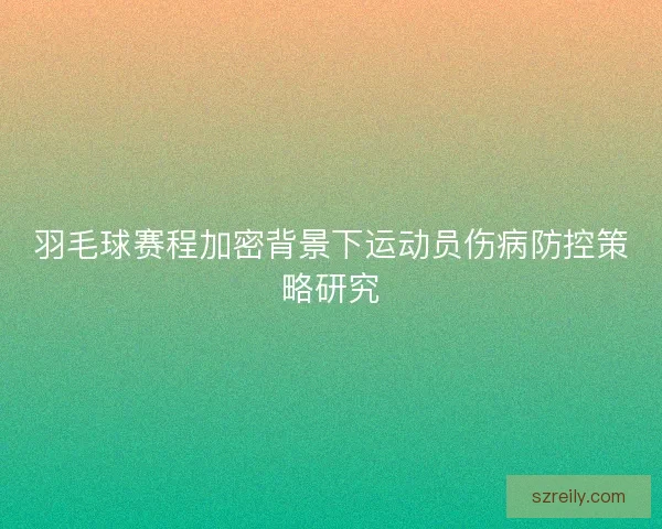 羽毛球赛程加密背景下运动员伤病防控策略研究